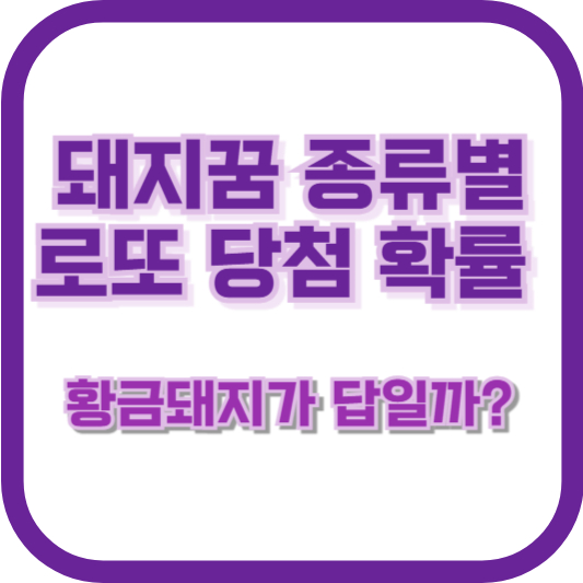 돼지꿈 종류별 로또 당첨 확률, 황금돼지가 답일까?