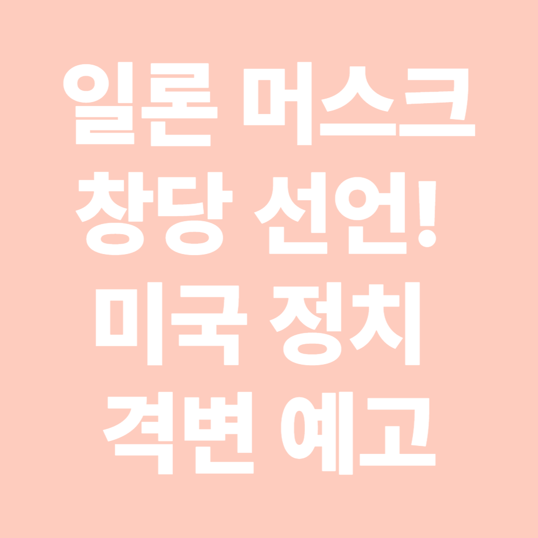 일론 머스크 창당 선언! 미국 정치 격변 예고