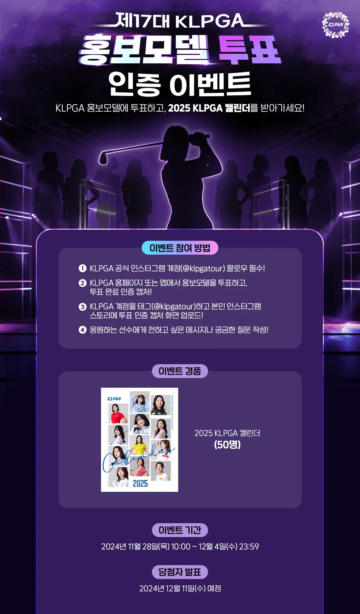 여자 골프 2025년 제17대 KLPGA 홍보 모델 투표! 일정 기간 참여 방법 인증 이벤트 캘린더 달력 선정 방법 순위 결과