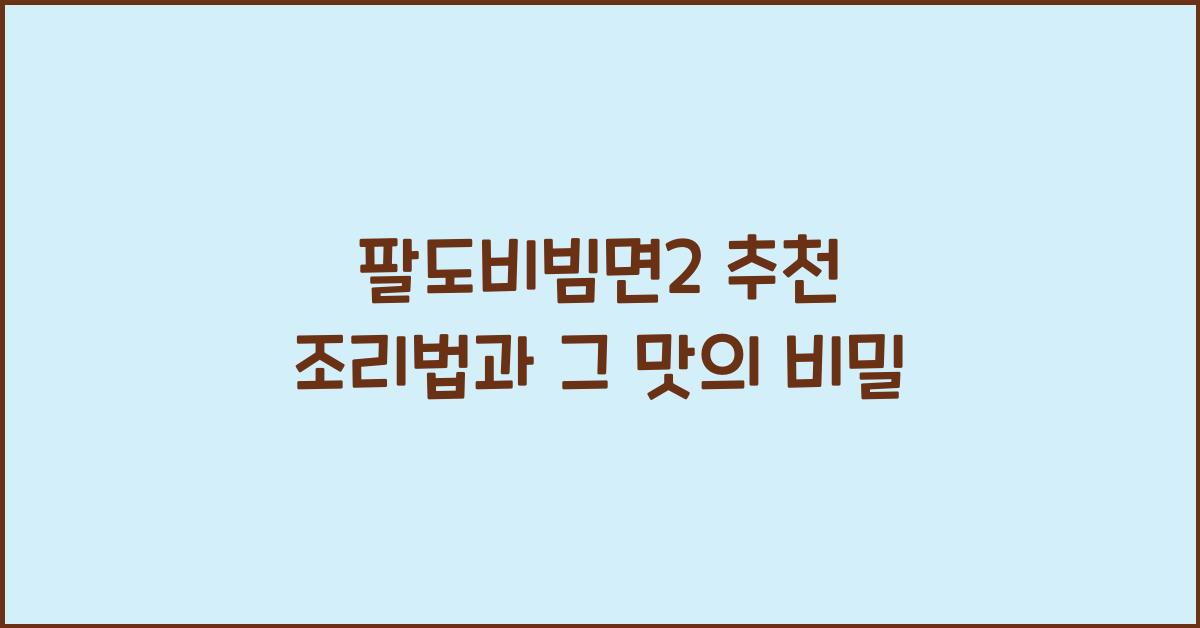 팔도비빔면2