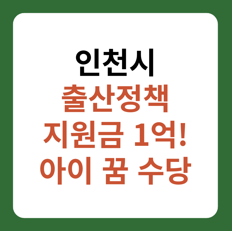 인천시 출산정책, 출산지원금 1억, 아이꿈수당