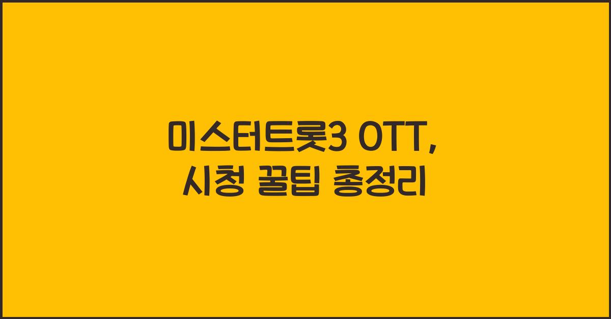 미스터트롯3 ott