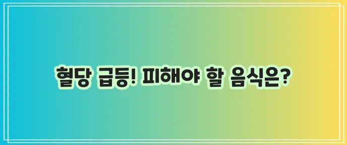 당뇨인이 특히 조심해야 할 음식과 식품은 무엇일까요?