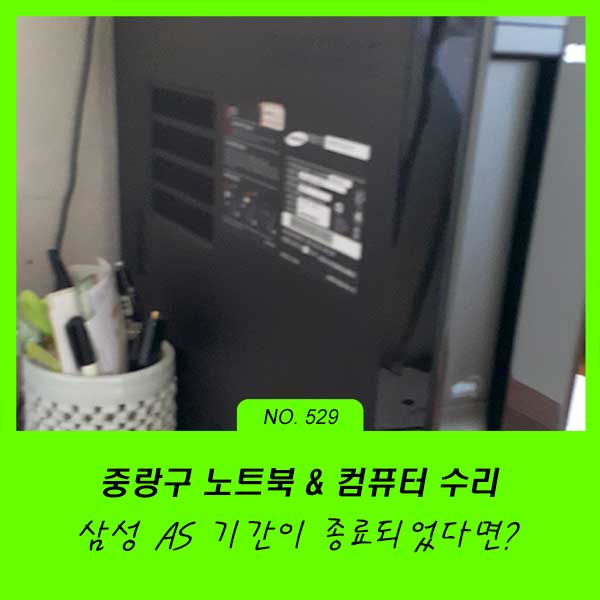 면목동 묵동 상봉동 컴퓨터수리 삼성 PC의 AS 기간이 끝났다면