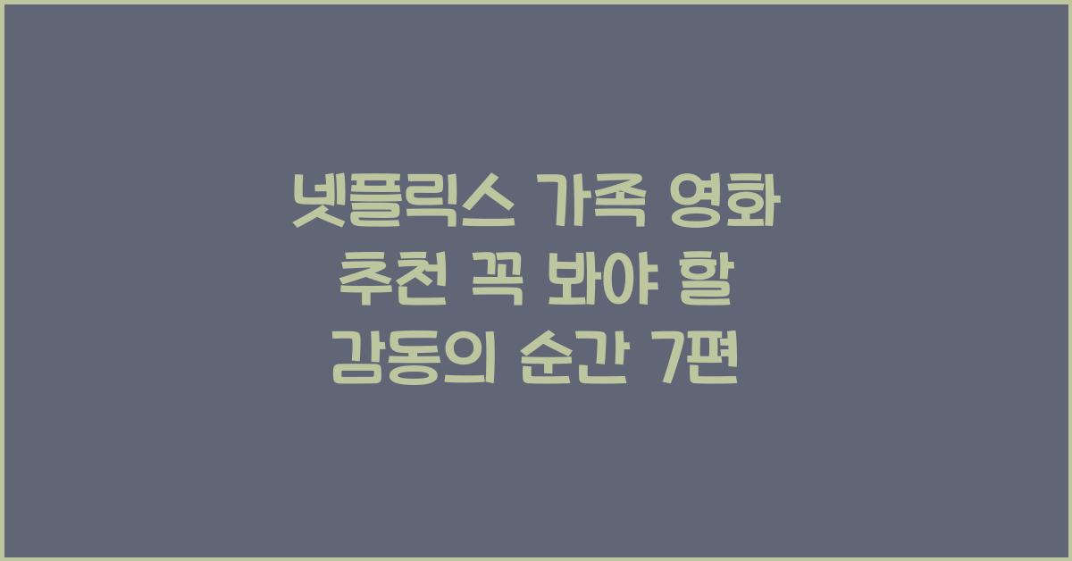 넷플릭스 가족 영화