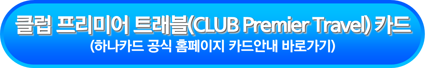 클럽 프리미어 트래블(CLUB Premier Travel) 카드
