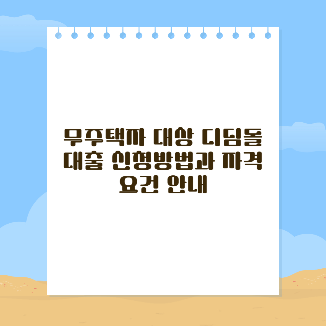 디딤돌대출 신청방법