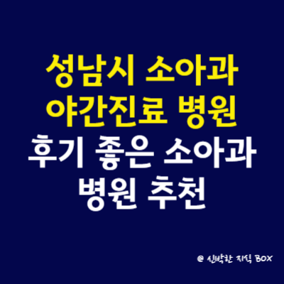 성남시 소아과 야간 진료 병원, 후기 좋은 소아과 병원 추천