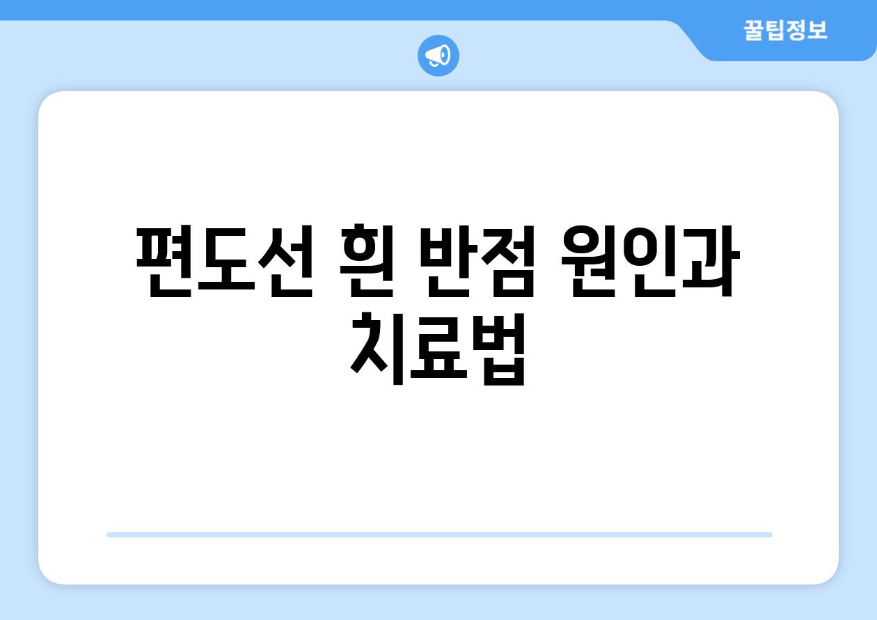 편도선 흰 반점 원인과 치료법