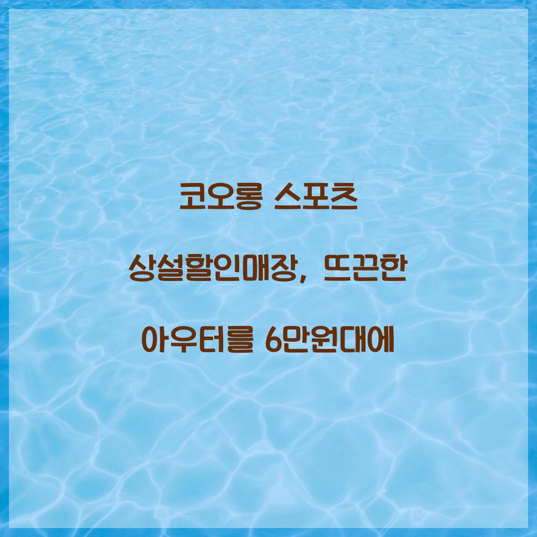 코오롱 스포츠 상설할인매장