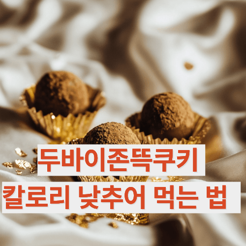 중년건강 챙기며 두바이쫀뜩쿠키 칼로리 낮추어 먹는법