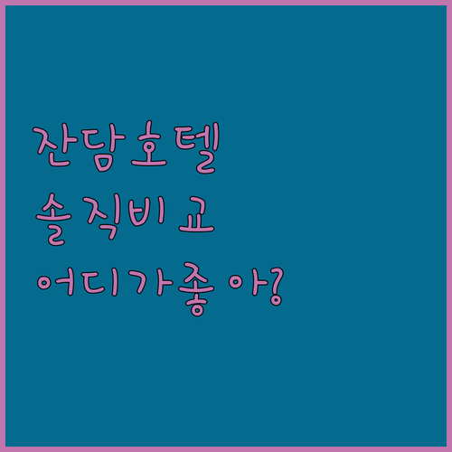 이지호텔 잔담 vs 인텔 호텔 잔담,..