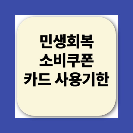 민생회복소비쿠폰 카드 신청방법
