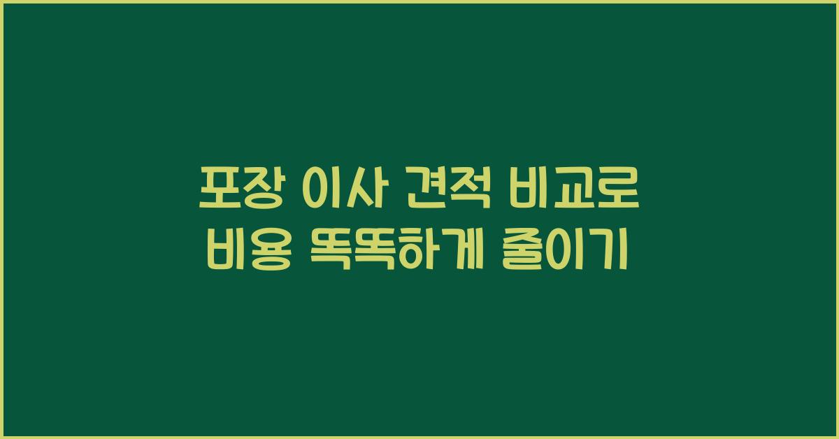 포장 이사 견적 비교