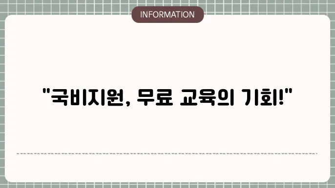 국비지원 무료교육정보센터