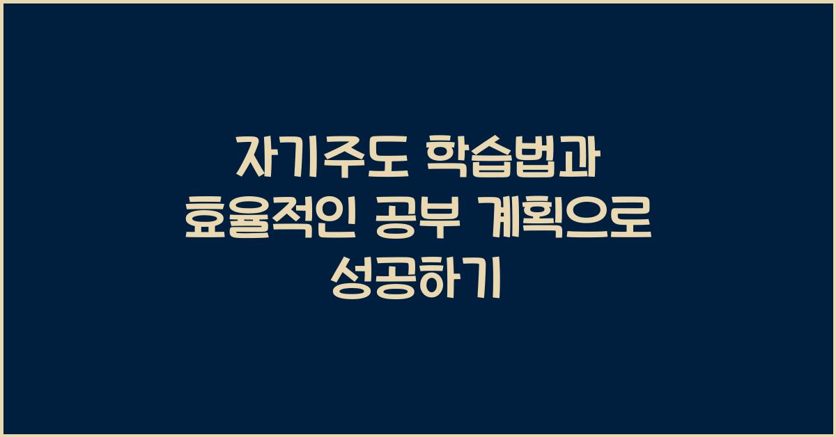 자기주도 학습법, 효율적인 공부 계획