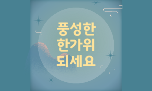 풍성한 한가위 되세요 추석 인사말