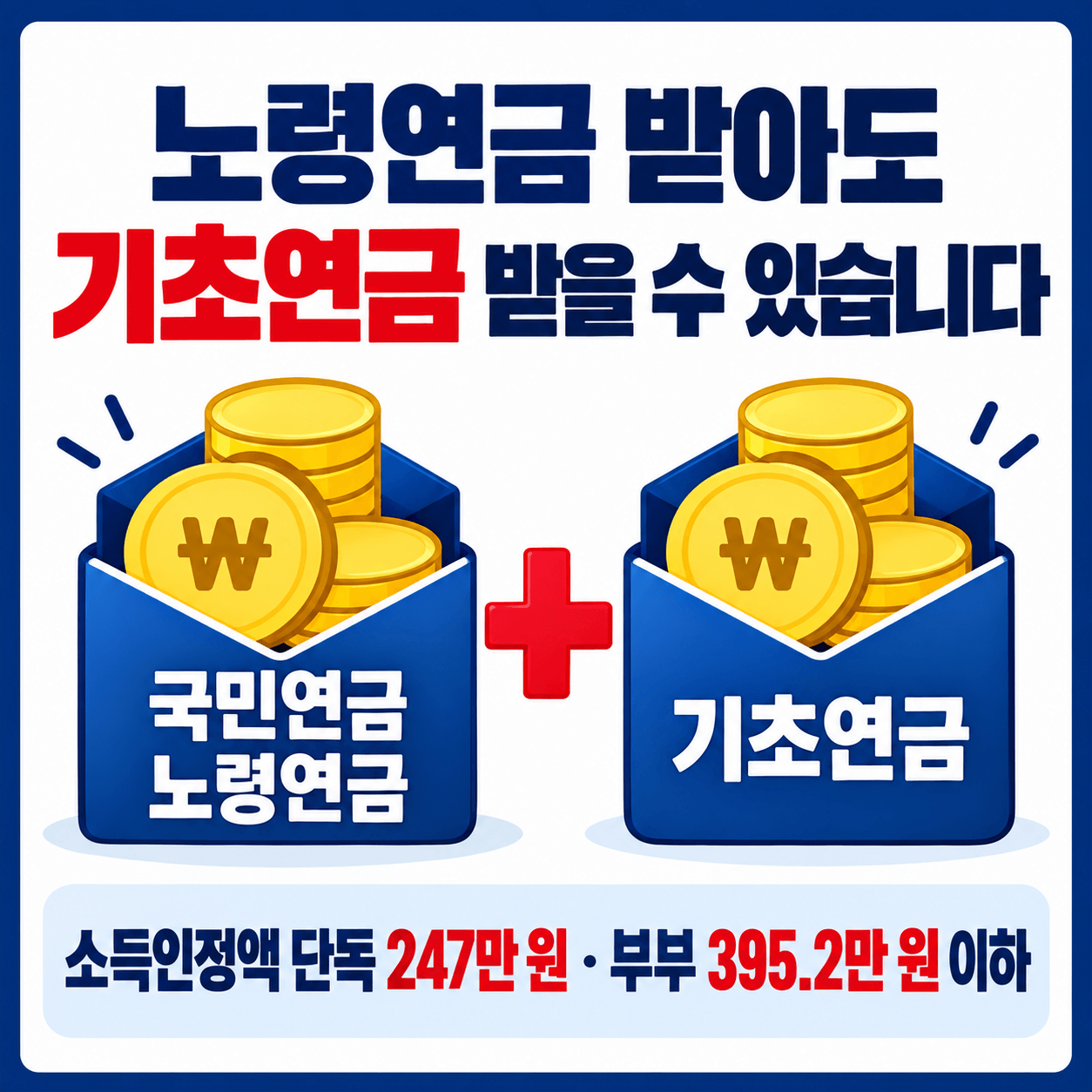 노령연금 받아도 기초연금 받을 수 있을까