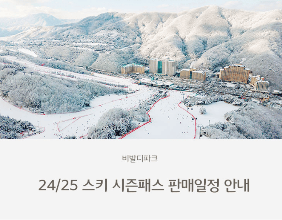 비발디파크 시즌권 판매 일정 안내