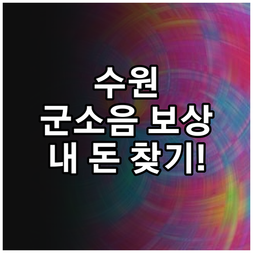 수원 권선구 군소음 보상 대상지 조회..
