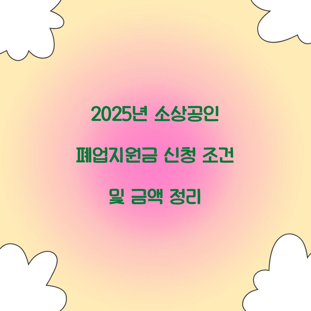 2025년 소상공인 폐업지원금