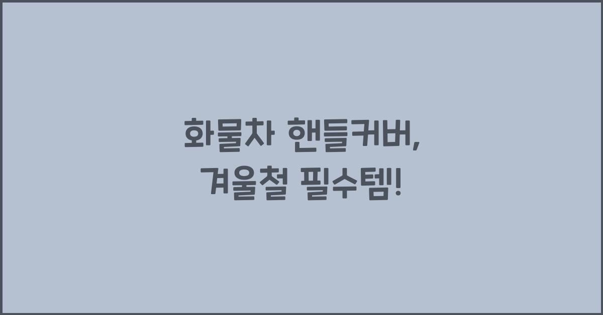 화물차 핸들커버