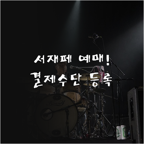 2026 서울재즈페스티벌 예매처 멜론..