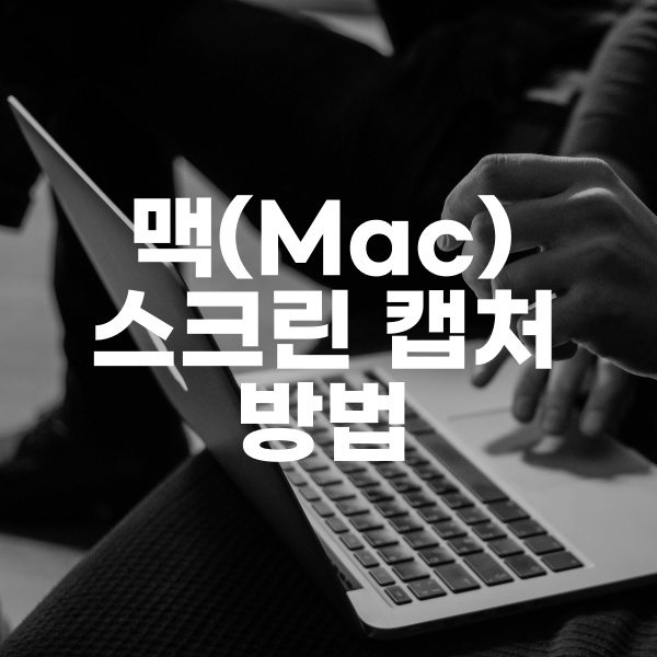 맥(Mac) 스크린 캡처 방법