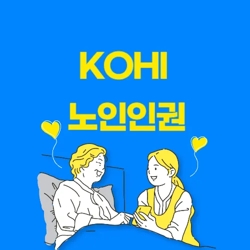 kohi 노인인권