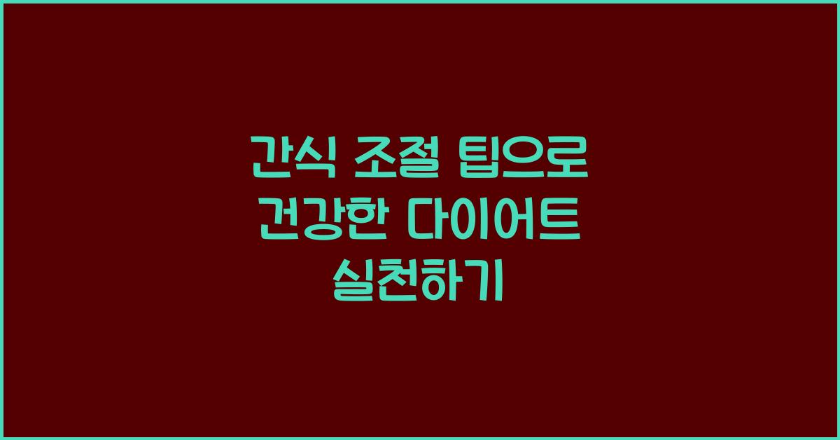 간식 조절 팁