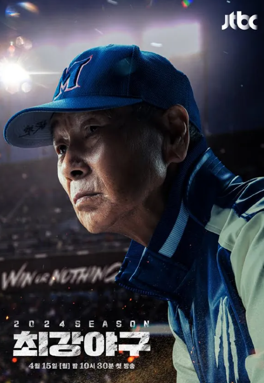 야구 예능 '최강 야구' 포스터