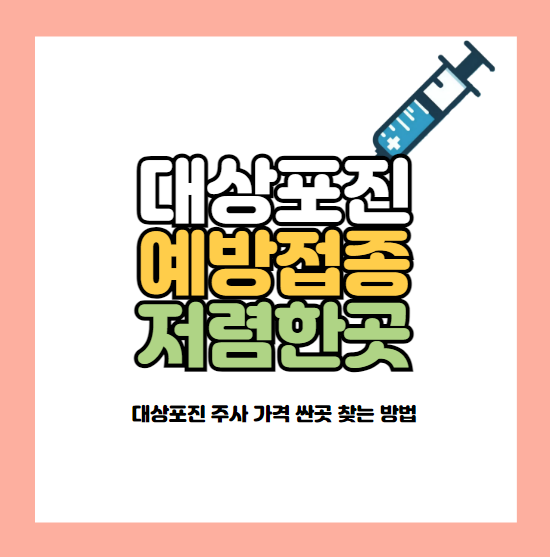 대상포진 예방접종 저렴한곳