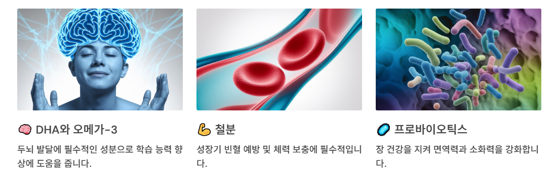 성장과 면역력을 돕는 주요 성분