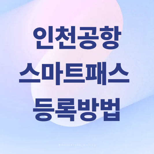 스마트패스 이용방법