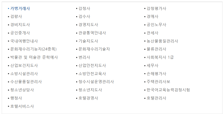 국가전문자격증 목록