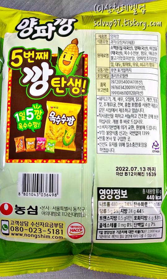농심 양파깡 83g 원재료와 영양정보
