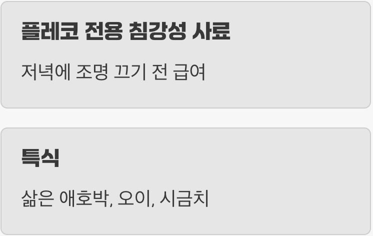 먹이 - '이끼'만으로는 배고파요