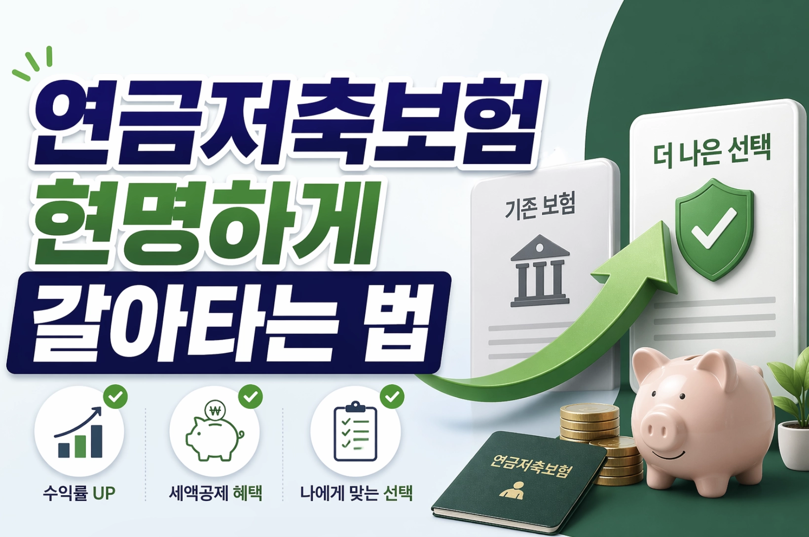 수익률 극대화를 위한 연금저축보험에서 연금저축펀드로 갈아타기