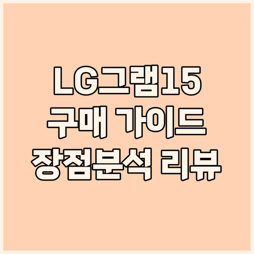 2023 LG 그램 15 구매 가이드..