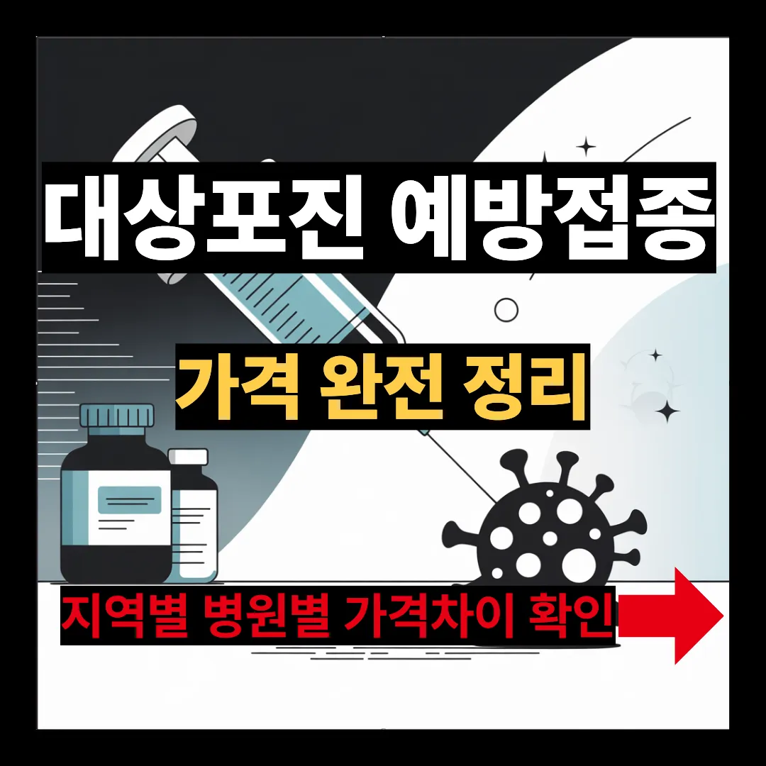 대상포진 예방접종 가격완전 정리