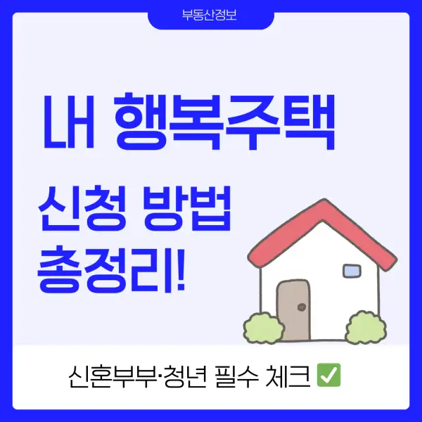 LH 행복주택 신청 방법