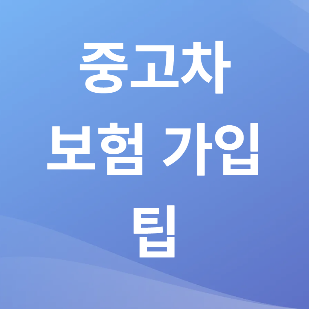 중고차 보험 가입 팁