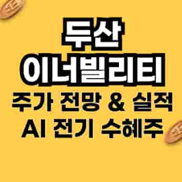 두산에너빌리티 주가 전망 & 실적 분석 – AI·전기 산업 수혜주