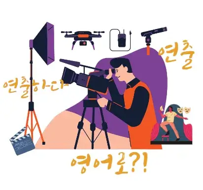 연출-연출하다-영어-로