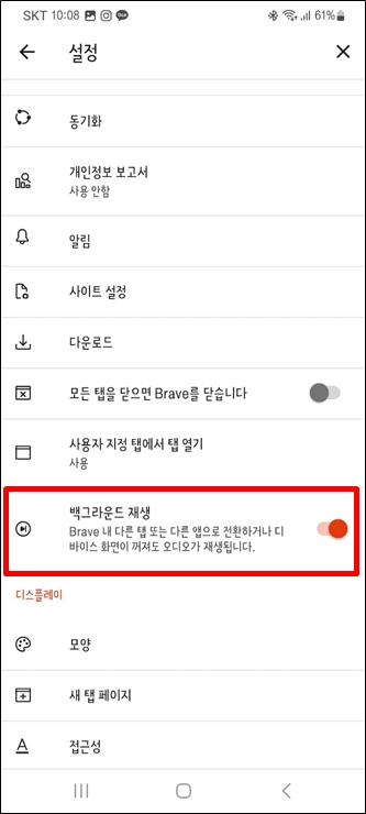 Brave앱 설정에서 백그라운드 재생 활성화 하기