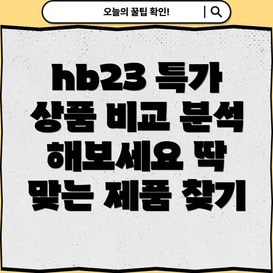 hb23특가상품비교분석당신에게딱맞는제품은