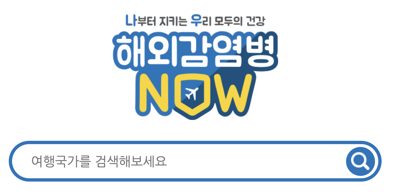 해외 감염병 NOW