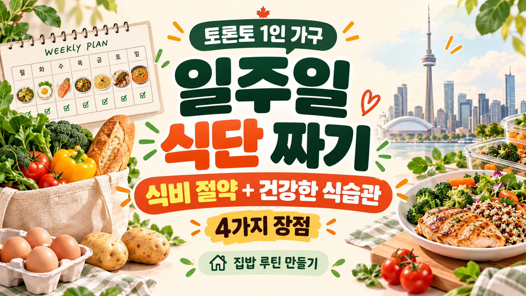 토론토 1인 가구 일주일 식단 짜기|식비 절약부터 건강한 식습관까지 4가지 장점