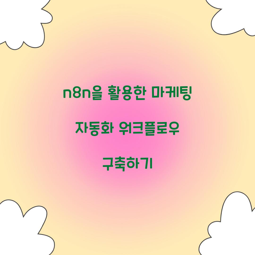 n8n을 활용한 마케팅 자동화 워크플로우 구축