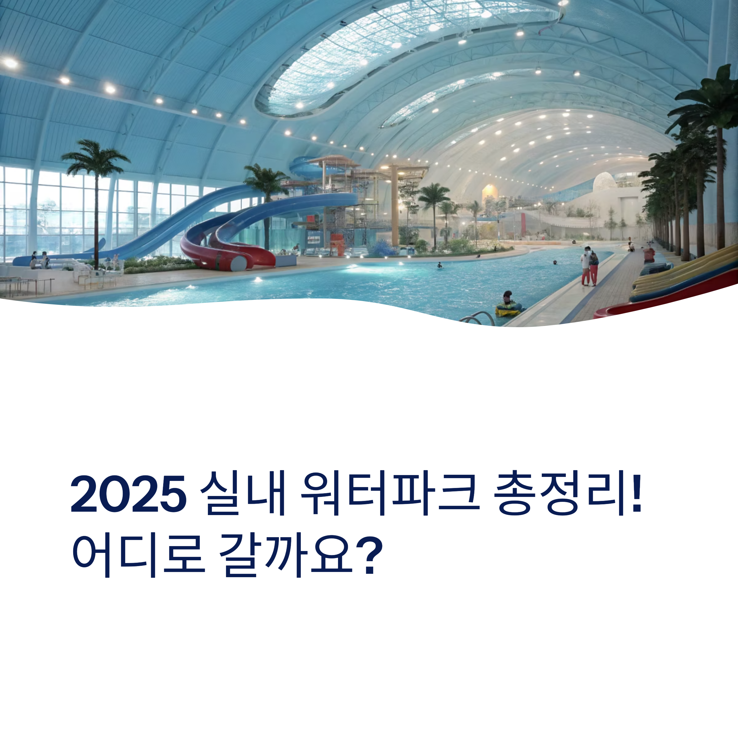 2025 실내 워터파크 총정리! 어디로 갈까요?